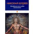 russische bücher: Бердяев Н. - Метафизика пола и любви. Самопознание