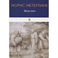 russische bücher: Метерлинк М. - Жизнь пчел: эссе