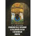 russische bücher: Курганов Ф.А. - Отношения между церковной и гражданской властью в Византийской империи в эпоху образования