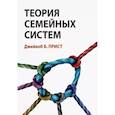 russische bücher: Джейкоб Б.П. - Теория семейных систем