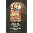 russische bücher: Прохоров Г. М. - Некогда не народ, а ныне народ Божий… Древняя Русь как историко-культурный феномен