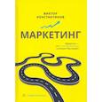 russische bücher: Константинов В. - Маркетинг