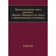 russische bücher: Гюйо М. - Происхождение идеи времени. Мораль Эпикура и ее связь с современными учениями