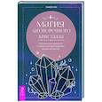 russische bücher: Чен Памела - Магия заговоренного кристалла. Заклинания, ритуалы и зелья для воплощения ваших желаний