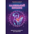 russische bücher: Лилия Гаевая - Маленький космос. Адекватная астрология для родителей