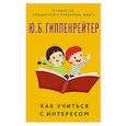 russische bücher: Гиппенрейтер Ю.Б. - Как учиться с интересом