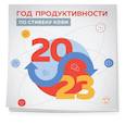 russische bücher:  - Год продуктивности по Стивену Кови. Календарь настенный на 2023 год