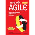 russische bücher: Клод Обри - Все об Agile. Искусство создания эффективной команды