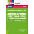 russische bücher: Костюкова Елена Ивановна - Документирование хозяйственных операций и ведение бухгалтерского учета активов организации. Учебник