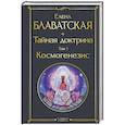 russische bücher: Блаватская Е. - Тайная доктрина. Том 1 Космогенезис