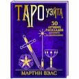 russische bücher: Вэлс Мартин - Таро Уэйта. 30 лучших раскладов для ответа на любой вопрос