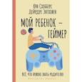 russische bücher: Схобберс К., Энтховен Д. - Мой ребенок – геймер. Всё, что нужно знать родителю