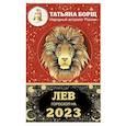 russische bücher: Борщ Татьяна - Лев. Гороскоп на 2023 год
