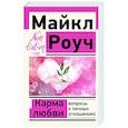 russische bücher: Роуч М. - Карма любви: вопросы о личных отношениях
