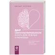 russische bücher: Орлофф Д. - Дар сверхчувствительности. Книга для нежных и ранимых