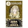 russische bücher: Борщ Татьяна - ДЕВА. Гороскоп на 2023 год