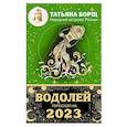 russische bücher: Борщ Татьяна - Водолей. Гороскоп на 2023 год