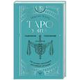 Таро Уэйта. 100 лучших раскладов для любой ситуации. Подробное толкование