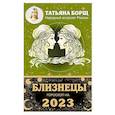 russische bücher: Борщ Т. - Близнецы. Гороскоп на 2023 год