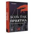 russische bücher: Коварт Л. - Боль так приятна. Наука и культура болезненных удовольствий