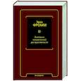 russische bücher: Фромм Э. - Анатомия человеческой деструктивности