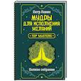 russische bücher: Левин П. - Мудры для исполнения желаний. Полное собрание