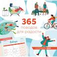 russische bücher:  - 365 поводов для радости. Календарь настенный на 2023 год