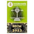russische bücher: Борщ Татьяна - Весы. Гороскоп на 2023 год