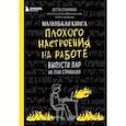 russische bücher: Лотта Соннинен - Маленькая книга плохого настроения на работе. Выпусти пар на этих страницах!