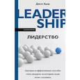 russische bücher: Адэр Д. - Лидерство. Быстрые и эффективные способы стать лидером, за которым люди хотят следовать