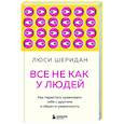 russische bücher: Люси Шеридан - Все не как у людей. Как перестать сравнивать себя с другими и обрести уверенность