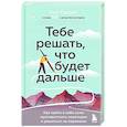 russische bücher: Нил Пасрич - Тебе решать, что будет дальше. Как найти в себе силы противостоять невзгодам и решиться на перемены