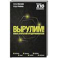 russische bücher: Рыбаков И., Писчиков А. - Вырулим! Книга открытий предпринимателя