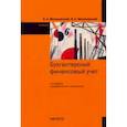russische bücher: Мизиковский Ефим Абрамович - Бухгалтерский финансовый учет. Учебник