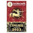 russische bücher: Борщ Татьяна - Стрелец. Гороскоп на 2023 год