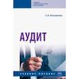 russische bücher: Касьянова Светлана Амеровна - Аудит. Учебное пособие