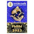 russische bücher: Борщ Татьяна - Рыбы. Гороскоп на 2023 год