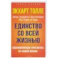 russische bücher: Толле Э. - Единство со всей жизнью. Вдохновляющие фрагменты из "Новой жизни"