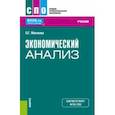 russische bücher: Миляева Лариса Григорьевна - Экономический анализ. Учебник
