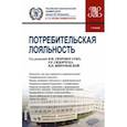 russische bücher: Скоробогатых Ирина Ивановна - Потребительская лояльность. Учебник