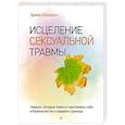 russische bücher: Шершун Э - Исцеление сексуальной травмы. Навыки, которые помогут чувствовать себя в безопасности и создавать границы