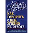 russische bücher: Лаундес Л. - Как говорить с кем угодно на работе. 72 приема для успешного общения с коллегами, начальниками, подчиненными и клиентами