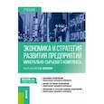 russische bücher: Сидорова Елена Юрьевна - Экономика и стратегия развития предприятий минерально-сырьевого комплекса. Учебник
