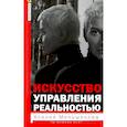 russische bücher: Меньшикова Ксения Евгеньевна - Искусство управления реальностью. Ты можешь все