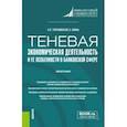 russische bücher: Терновская Елена Петровна - Теневая экономическая деятельность и ее особенности в банковской сфере. Монография