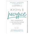 russische bücher: Хидекель М. - Жизнь в ресурсе: Как справиться с эмоциональным выгоранием