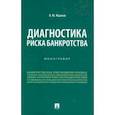 russische bücher: Жданов Василий Юрьевич - Диагностика риска банкротства. Монография