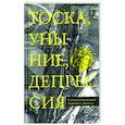 russische bücher: Схиархимандрит Гавриил (Бунге) - Тоска, уныние, депрессия