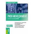 russische bücher: Круглов Владимир Николаевич - Риск-менеджмент. Учебное пособие
