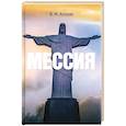 russische bücher: Антонян Ю. М. - Мессия. Монография